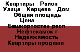 Квартиры › Район ­ 24 › Улица ­ Карцева › Дом ­ 46 › Общая площадь ­ 32 › Цена ­ 848 000 - Башкортостан респ., Нефтекамск г. Недвижимость » Квартиры продажа   